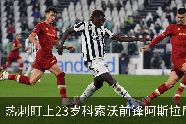 热刺盯上23岁科索沃前锋阿斯拉尼 21个直接参与进球巴萨也在关注