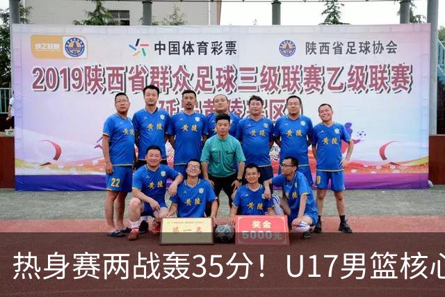 热身赛两战轰35分！U17男篮核心不止要接班张镇麟，还要登陆NBA？