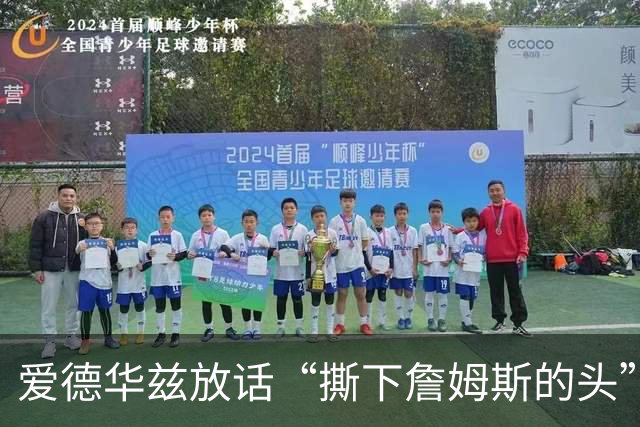 爱德华兹放话“撕下詹姆斯的头”，结果勒布朗反觉得亲近