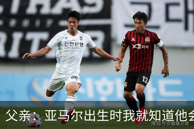 父亲：亚马尔出生时我就知道他会成为明星，他各方面都是最棒的