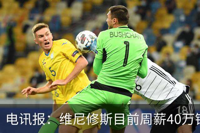 电讯报：维尼修斯目前周薪40万镑，阿森纳准备开更高薪酬合同