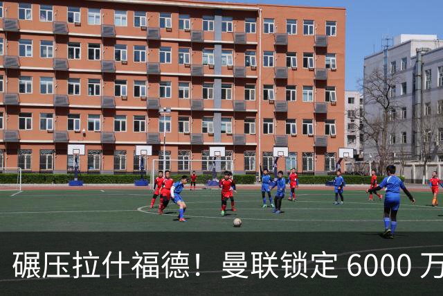 碾压拉什福德！曼联锁定 6000 万姆巴佩接班人！世界杯一战成名