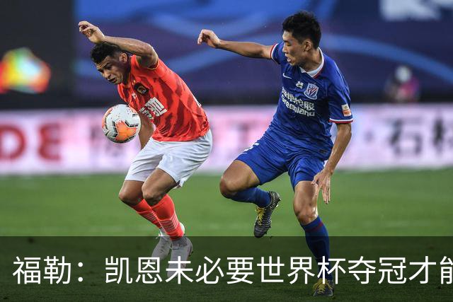 福勒：凯恩未必要世界杯夺冠才能冲击金球 他进球数和表现很惊人