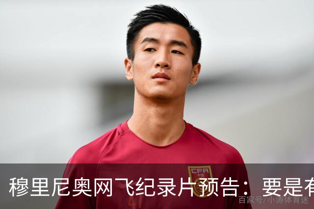 穆里尼奥网飞纪录片预告：要是有人不尊重我，就是个问题