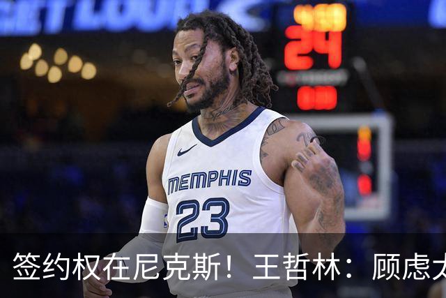 签约权在尼克斯！王哲林：顾虑太多后悔没去NBA 若还有选择一定去