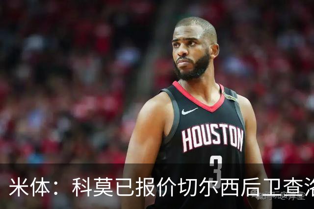 米体：科莫已报价切尔西后卫查洛巴，球员在等待国际米兰