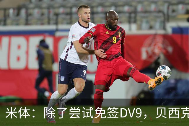 米体：除了尝试免签DV9，贝西克塔斯还有意阿图尔和迪格雷戈里奥