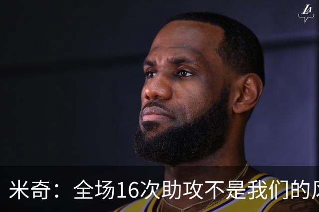 米奇：全场16次助攻不是我们的风格 相信文班亚马下场会打得更好