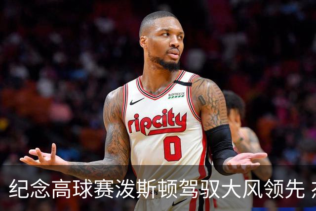 纪念高球赛泼斯顿驾驭大风领先 杰拉德排名第二