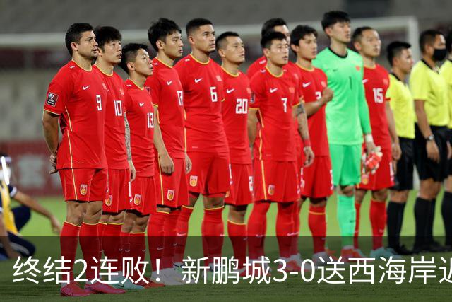 终结2连败！新鹏城3-0送西海岸近14轮首败 姚均晟、杨一鸣破门