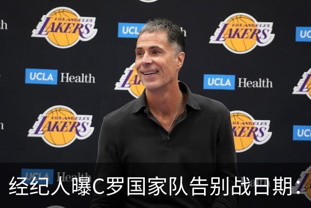 经纪人曝C罗国家队告别战日期：9月24日对阵威尔士