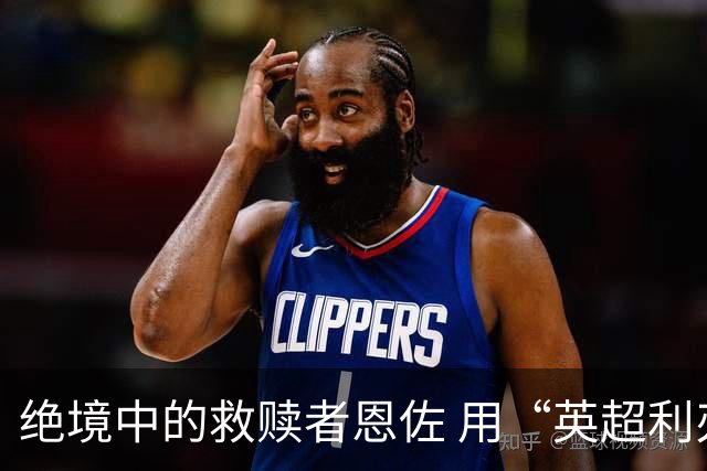 绝境中的救赎者恩佐 用“英超利刃”刺穿英格兰防线