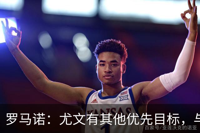 罗马诺：尤文有其他优先目标，与莫里巴的传闻处于冷淡状态