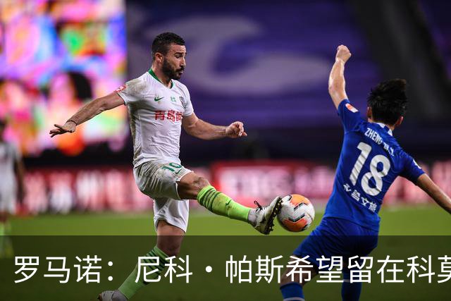 罗马诺：尼科·帕斯希望留在科莫，正与皇马协商回购条款条件