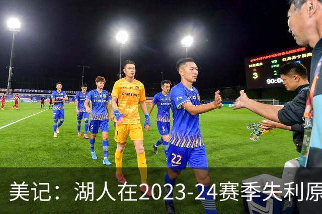 美记：湖人在2023-24赛季失利原因是深度不足 不是双核上限不够