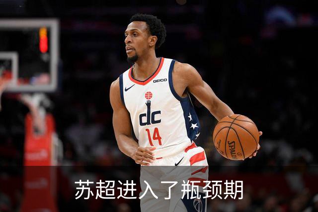 苏超进入了瓶颈期