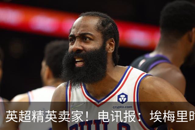 英超精英卖家！电讯报：埃梅里时期维拉卖人收4亿镑 接下来签边锋