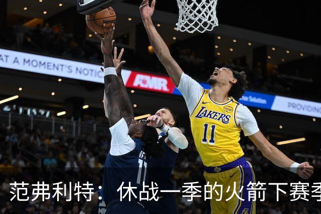 范弗利特：休战一季的火箭下赛季能夺冠，就像今年没人看好的尼克斯