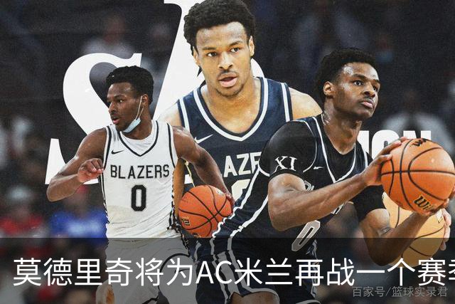 莫德里奇将为AC米兰再战一个赛季