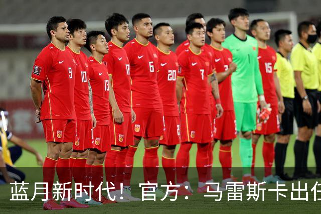 蓝月新时代！官方：马雷斯卡出任曼城主帅，接替瓜迪奥拉