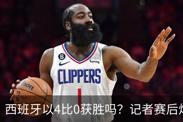 西班牙以4比0获胜吗？记者赛后炮轰阿根廷：他们根本不存在啊！