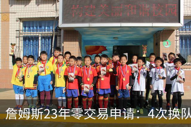 詹姆斯23年零交易申请：4次换队老东家仅获2首轮，忠诚标签仍与他绝缘