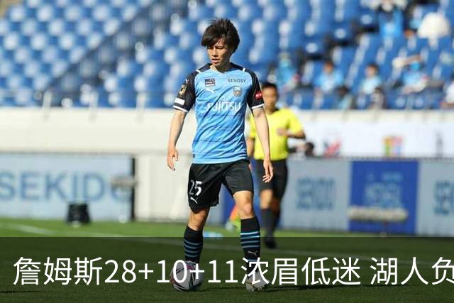 詹姆斯28+10+11浓眉低迷 湖人负国王止步3连胜