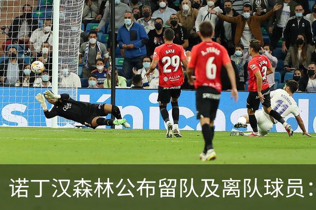 诺丁汉森林公布留队及离队球员：博利、奥尔特加等人离队