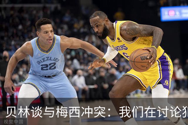 贝林谈与梅西冲突：我们在讨论犯规，我跟他说"你够强壮能扛得住"