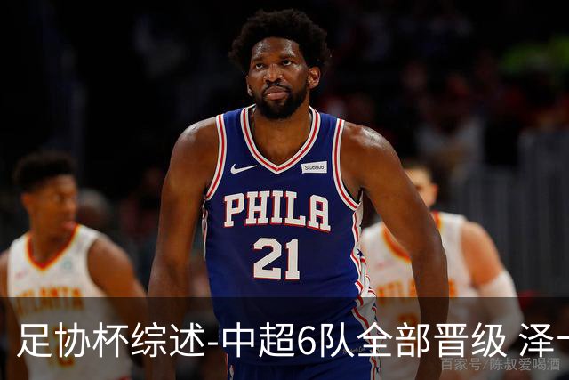 足协杯综述-中超6队全部晋级 泽卡戴帽泰山5-0 成都队4-0