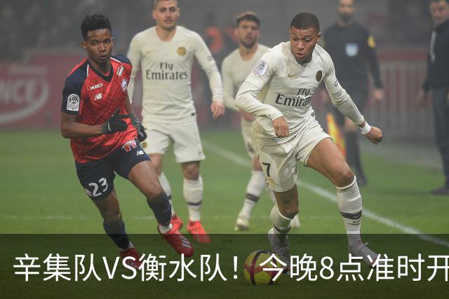辛集队VS衡水队！今晚8点准时开抢！还有学生观赛专区~