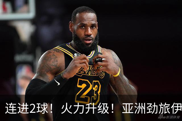 连进2球！火力升级！亚洲劲旅伊朗男足大爆发！阻击欧洲红魔比利时