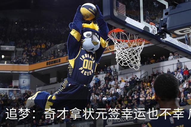 追梦：奇才拿状元签幸运也不幸 后面捡漏的往往更好 比如奥登和KD