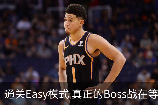 通关Easy模式 真正的Boss战在等广东晨星创尔特