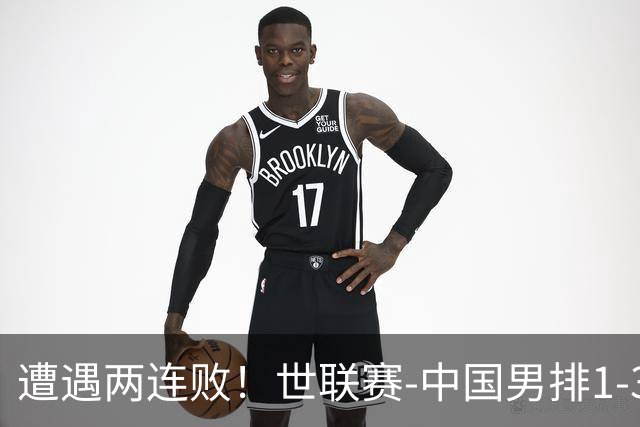 遭遇两连败！世联赛-中国男排1-3乌克兰 13日迎战日本队