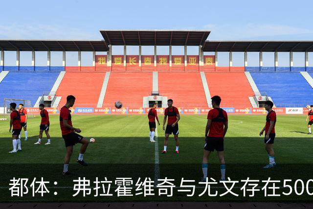都体：弗拉霍维奇与尤文存在500万-600万欧分歧