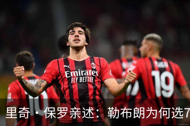 里奇·保罗亲述：勒布朗为何选76人弃勇士 火箭那轮系列赛成了关键一战