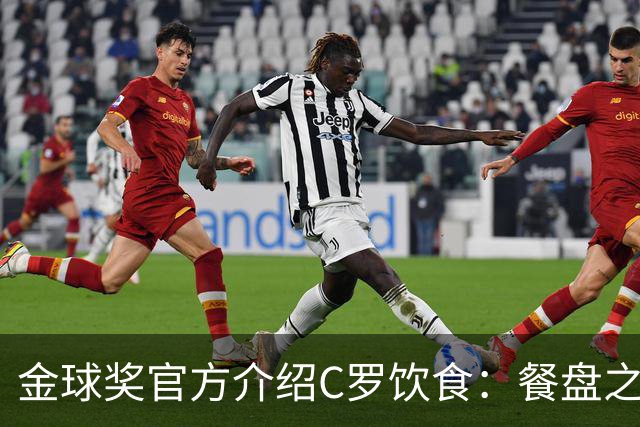 金球奖官方介绍C罗饮食：餐盘之上皆是自律 他把补水刻进日常