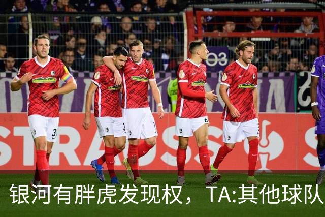 银河有胖虎发现权，TA:其他球队认为迈阿密可无视规则 曾多次被罚