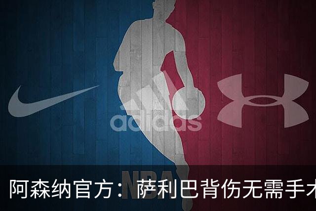 阿森纳官方：萨利巴背伤无需手术 将长期缺阵无归期