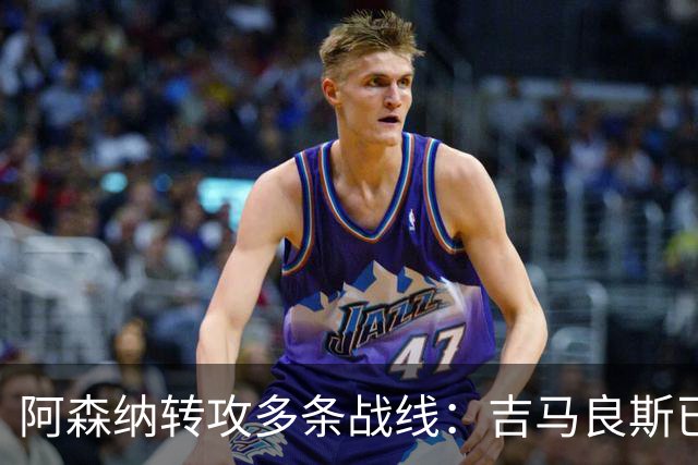 阿森纳转攻多条战线：吉马良斯已敲定，锋线引援仍是重点