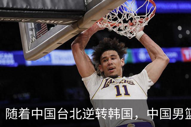 随着中国台北逆转韩国，中国男篮惨败，世预赛最新积分榜：日本出线