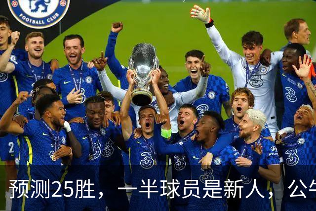预测25胜，一半球员是新人，公牛重建模式开启