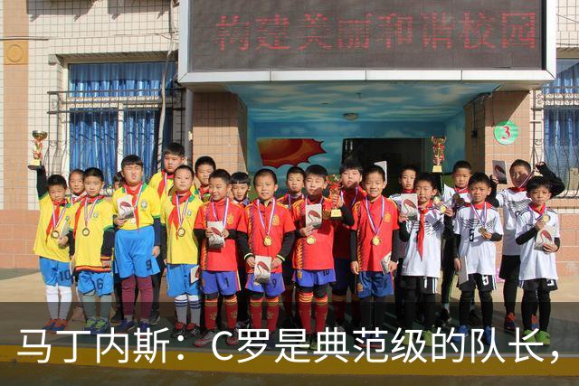 马丁内斯：C罗是典范级的队长，我从未与有这样能力的球员共事过