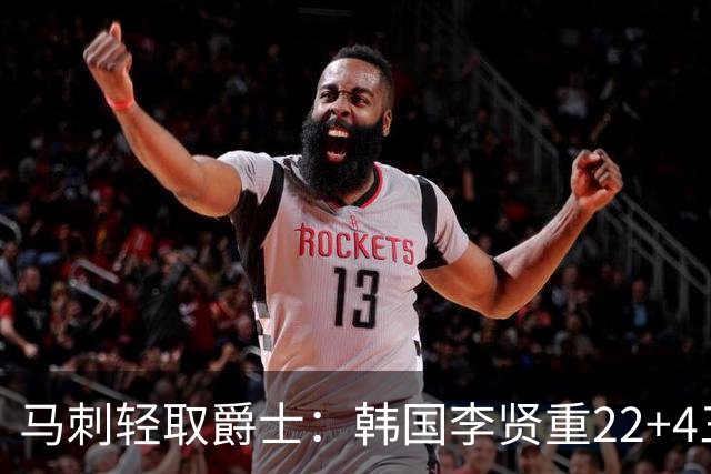 马刺轻取爵士：韩国李贤重22+4三分大爆发创纪录 打爆榜眼16中4