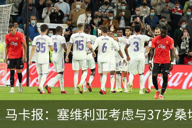 马卡报：塞维利亚考虑与37岁桑切斯续约一年，未来几天进行会谈
