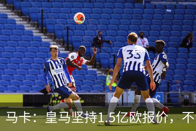 马卡：皇马坚持1.5亿欧报价，不会参与到对阿尔瓦雷斯的竞价战中