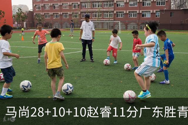 马尚28+10+10赵睿11分广东胜青岛 赵嘉义22分