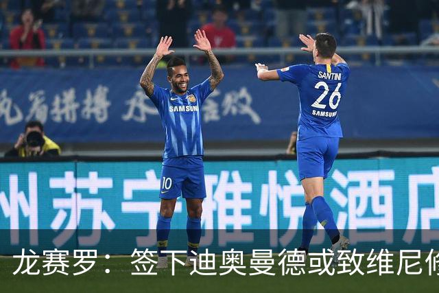 龙赛罗：签下迪奥曼德或致维尼修斯离队，皇马还需拿下罗德里