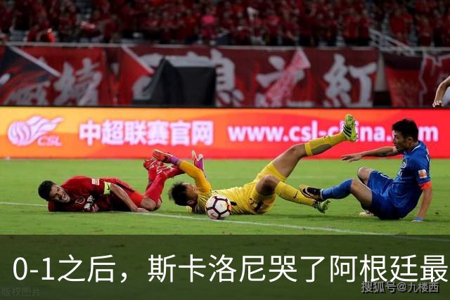 0-1之后，斯卡洛尼哭了阿根廷最难的仗，才刚开始